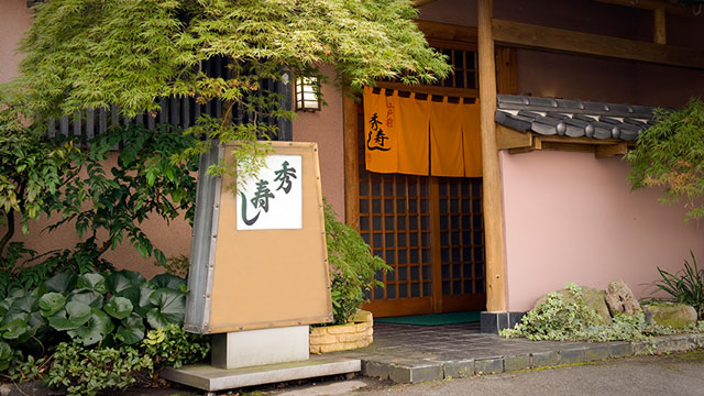 秀寿司について