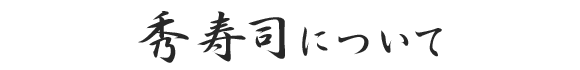 秀寿司について