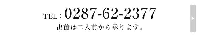 TEL：0287-62-2377 出前は二人前から承ります。