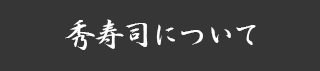 秀寿司について