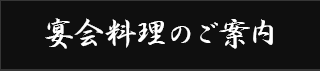 宴会料理のご案内