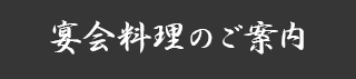 宴会料理のご案内