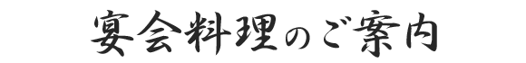 宴会料理のご案内