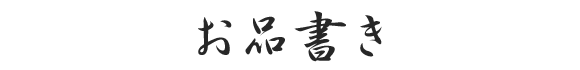 お品書き